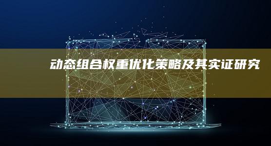 动态组合权重优化策略及其实证研究